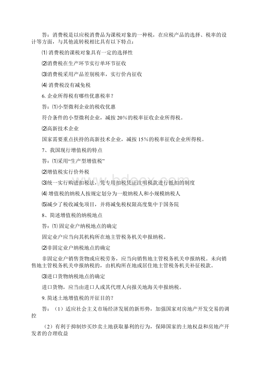 《税务会计》复习范围.docx_第2页