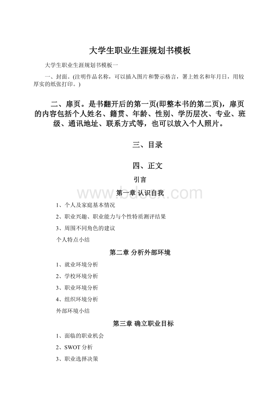 大学生职业生涯规划书模板.docx_第1页