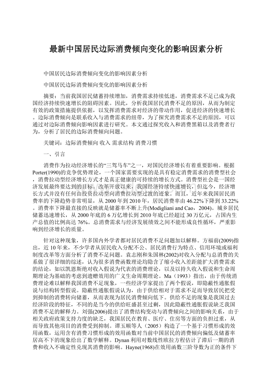 最新中国居民边际消费倾向变化的影响因素分析Word文件下载.docx
