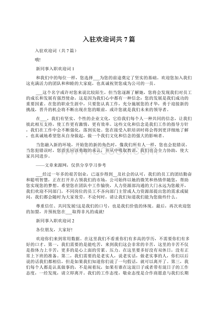 入驻欢迎词共7篇.docx_第1页