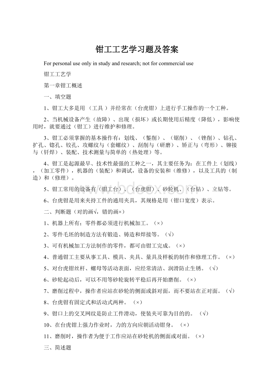 钳工工艺学习题及答案.docx_第1页