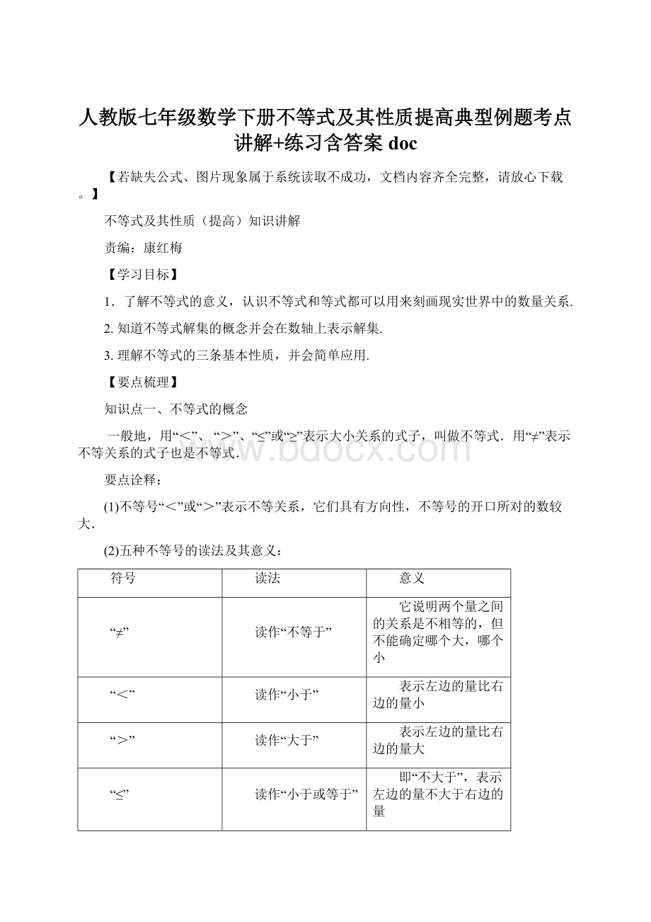 人教版七年级数学下册不等式及其性质提高典型例题考点讲解+练习含答案doc文档格式.docx_第1页