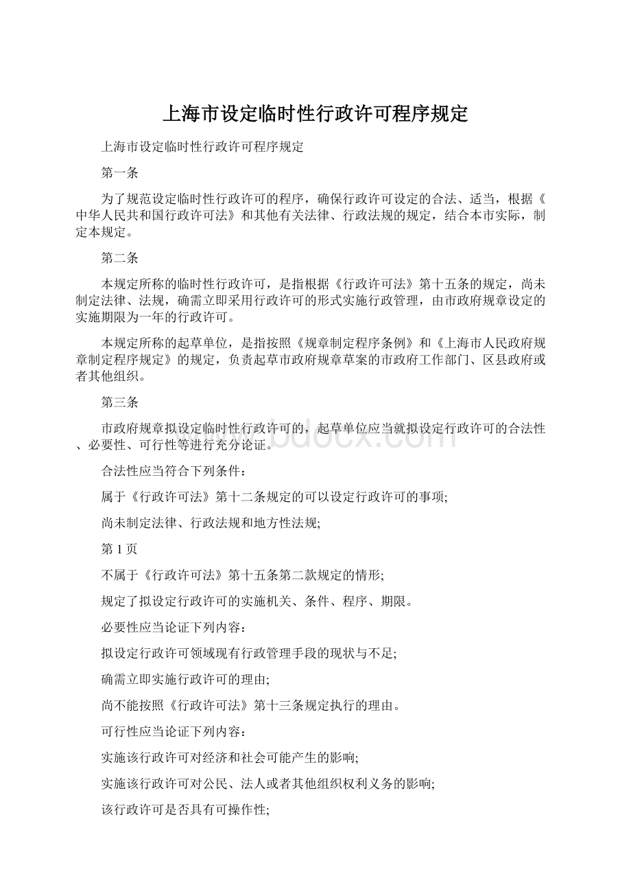 上海市设定临时性行政许可程序规定.docx_第1页