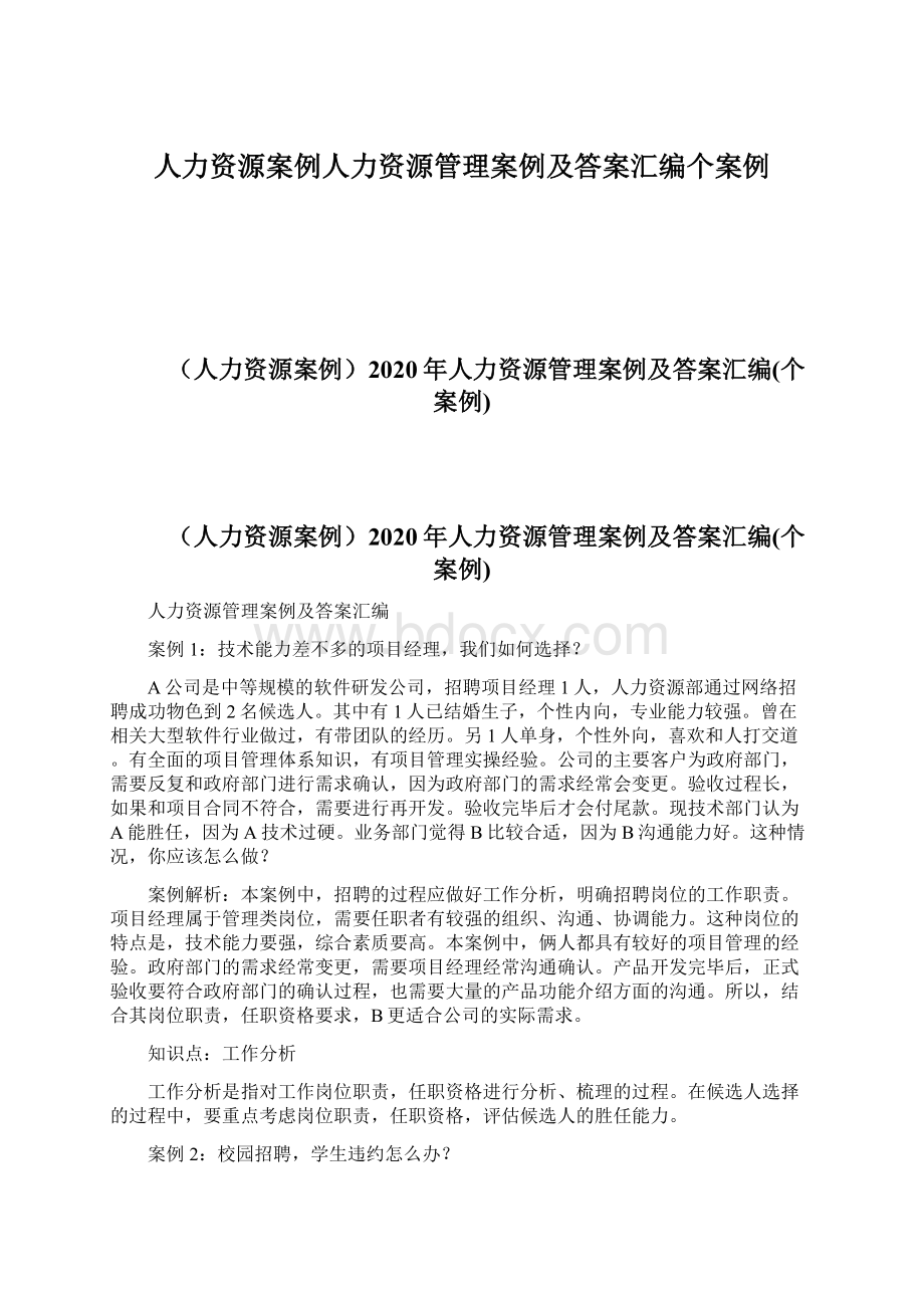 人力资源案例人力资源管理案例及答案汇编个案例.docx_第1页