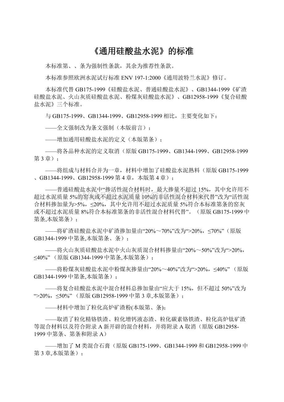 《通用硅酸盐水泥》的标准Word文件下载.docx