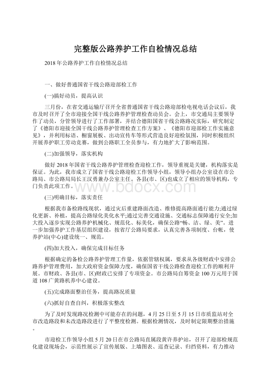 完整版公路养护工作自检情况总结.docx