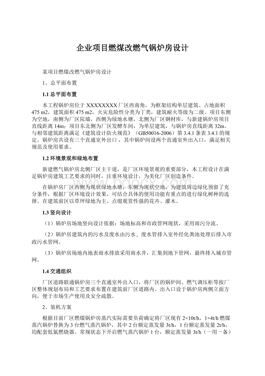 企业项目燃煤改燃气锅炉房设计.docx_第1页