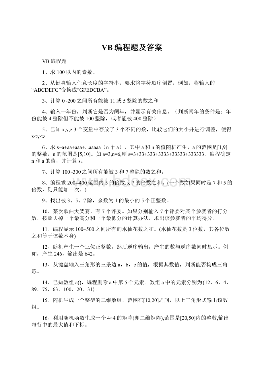 VB编程题及答案.docx_第1页