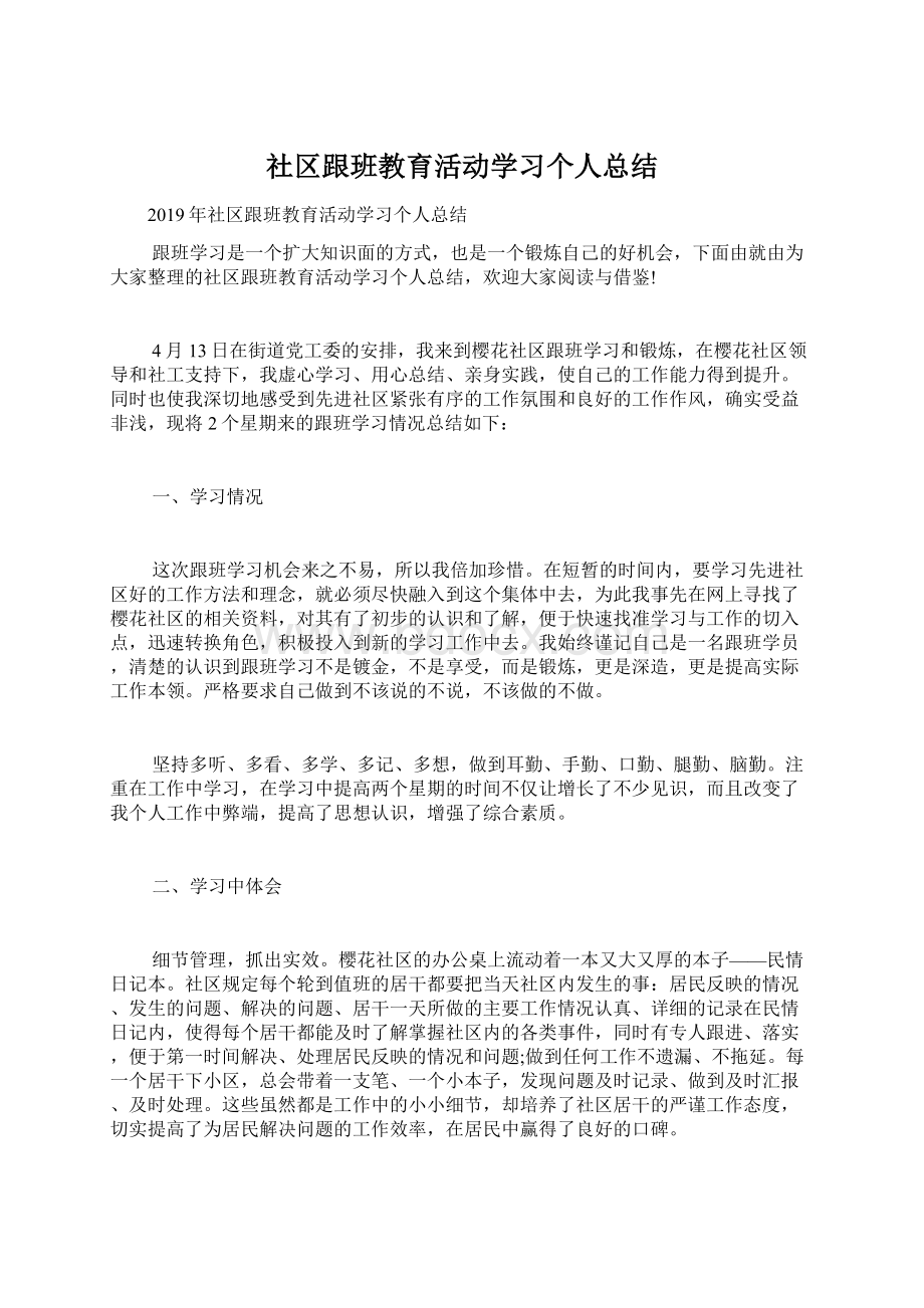 社区跟班教育活动学习个人总结.docx_第1页