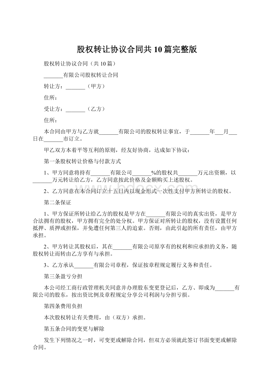 股权转让协议合同共10篇完整版.docx_第1页