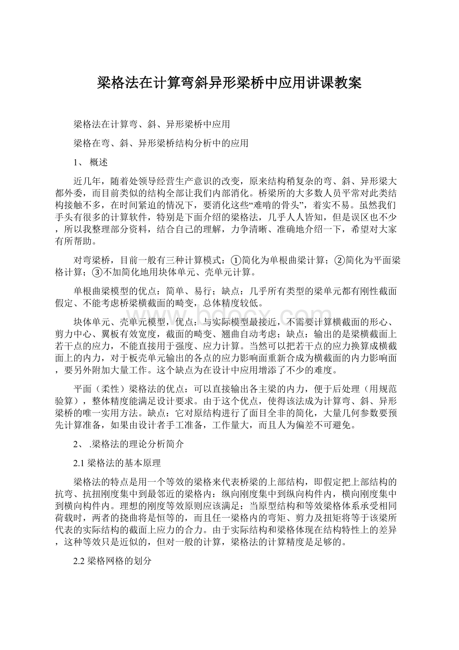 梁格法在计算弯斜异形梁桥中应用讲课教案.docx