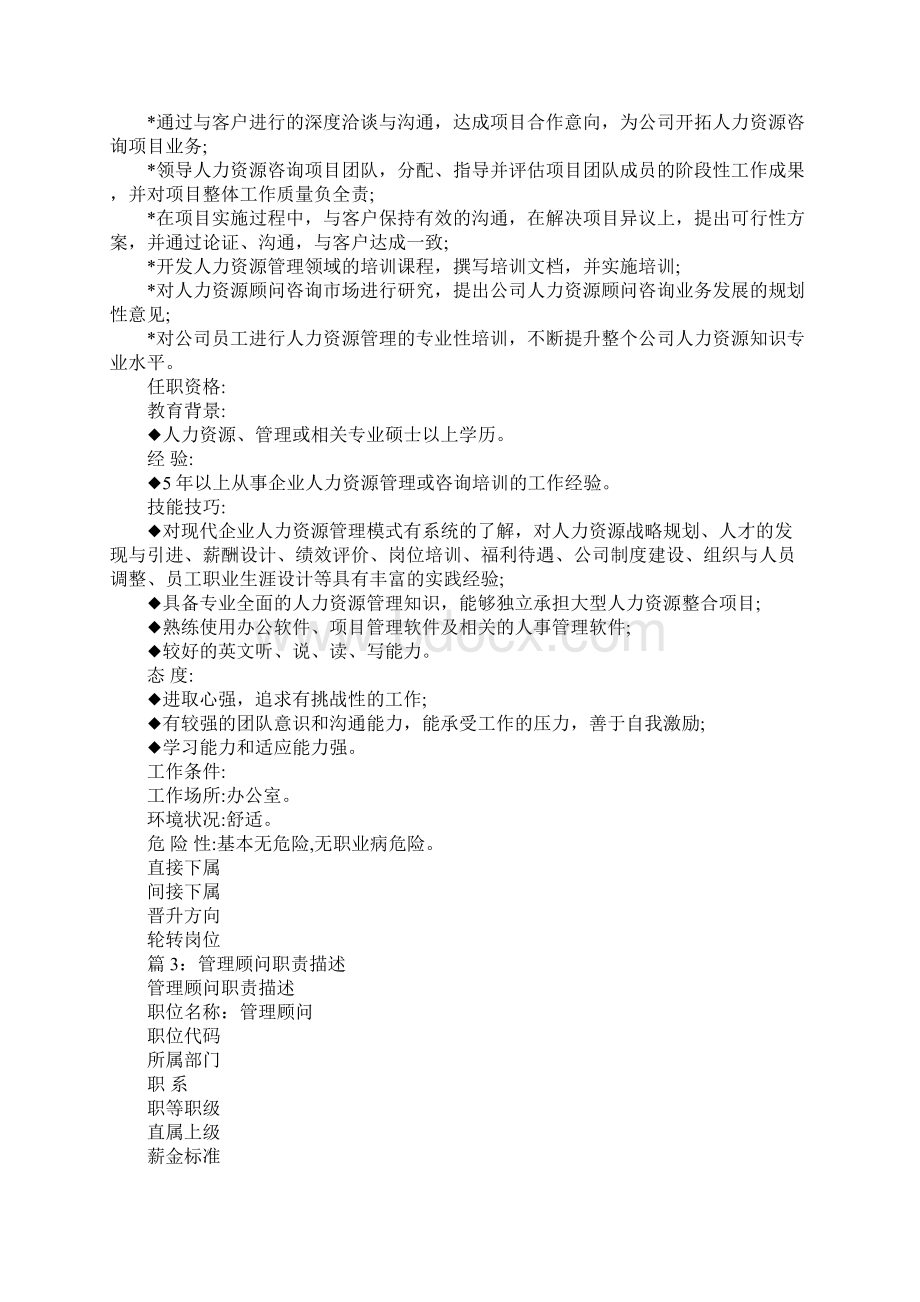 行业顾问职责描述Word文件下载.docx_第3页