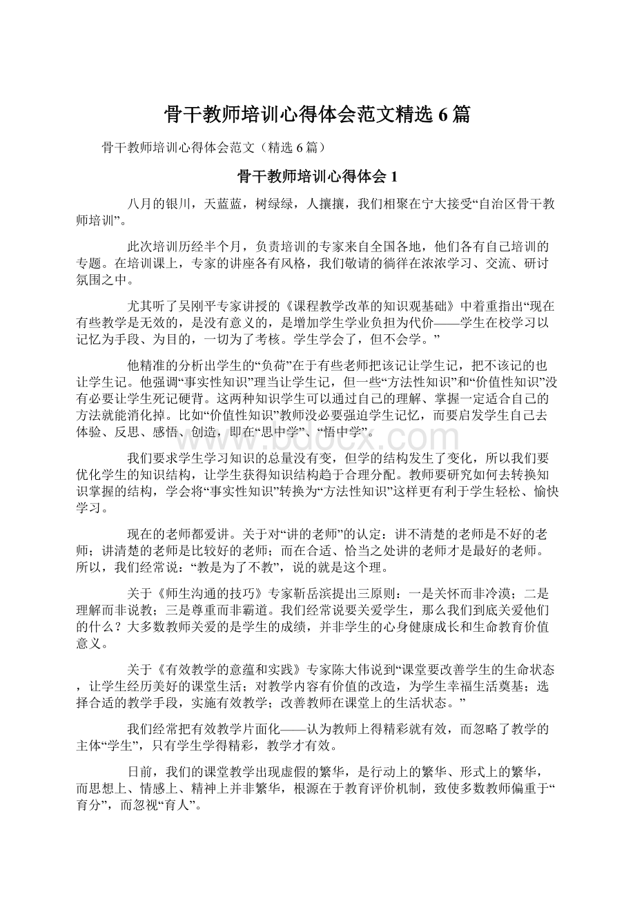 骨干教师培训心得体会范文精选6篇Word格式.docx