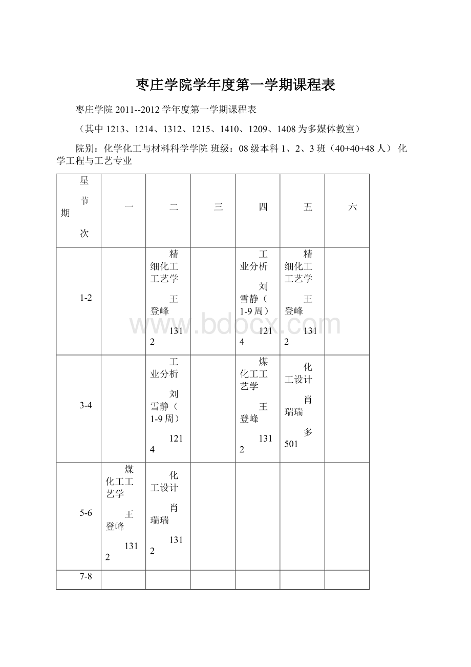 枣庄学院学年度第一学期课程表Word文件下载.docx
