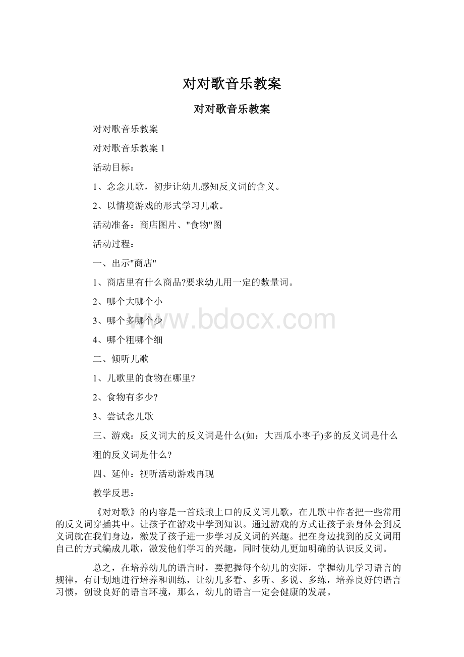 对对歌音乐教案Word格式文档下载.docx