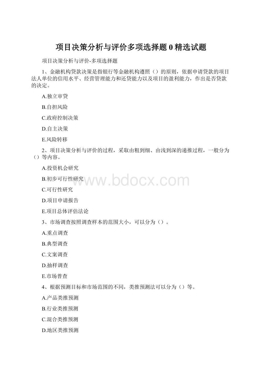 项目决策分析与评价多项选择题0精选试题.docx_第1页