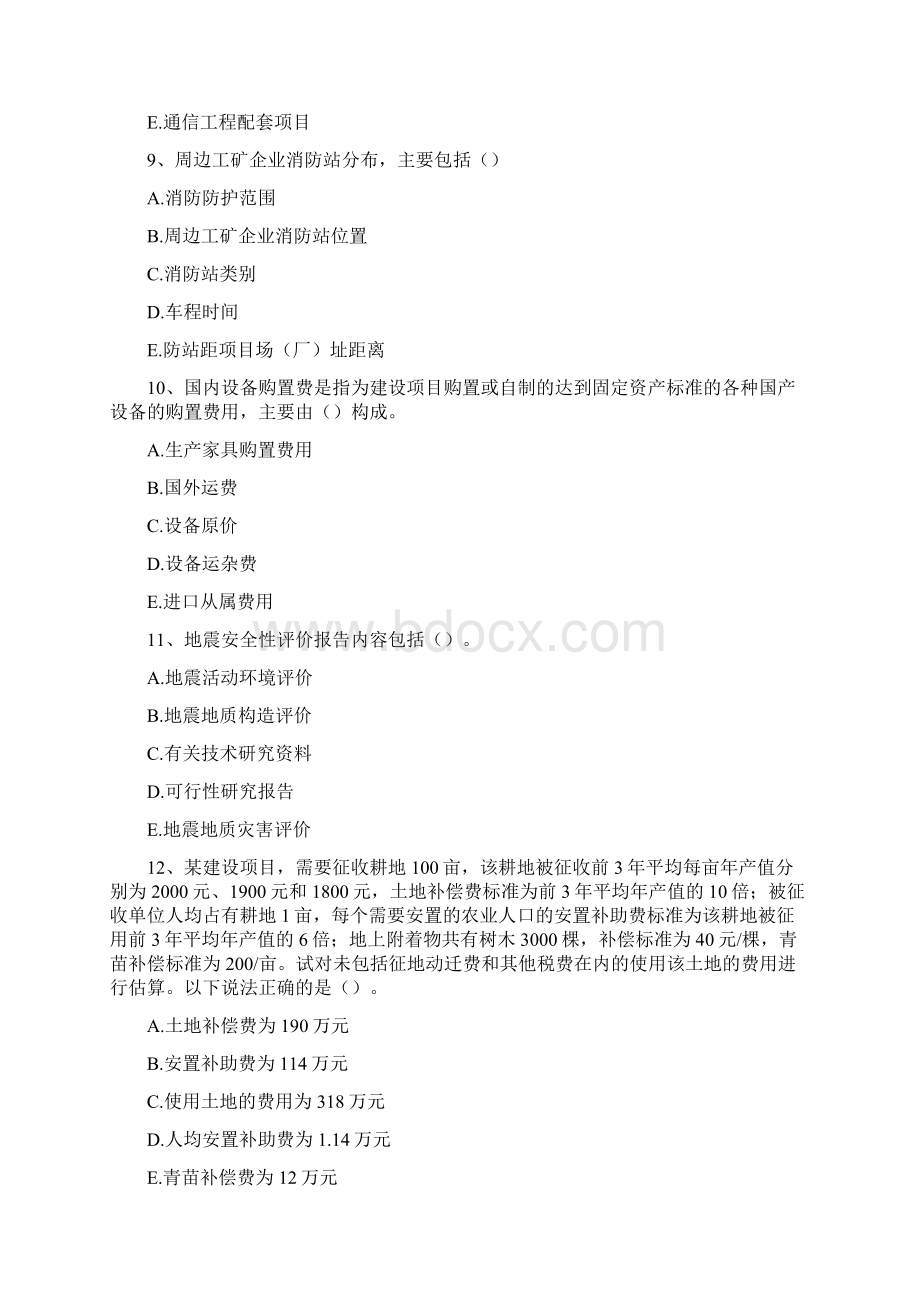 项目决策分析与评价多项选择题0精选试题.docx_第3页