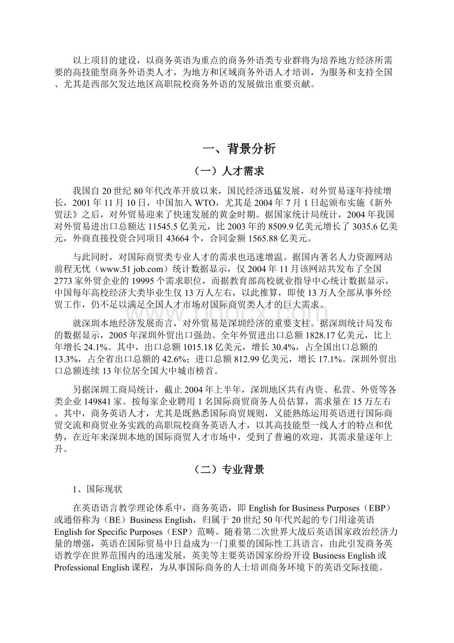 商务英语专业及专业群建设方案.docx_第2页