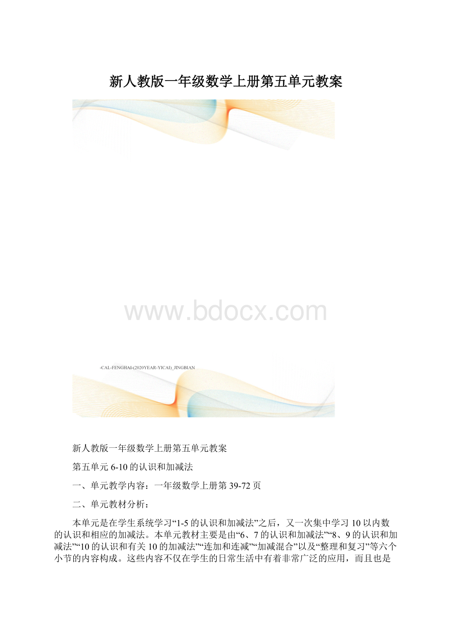 新人教版一年级数学上册第五单元教案.docx