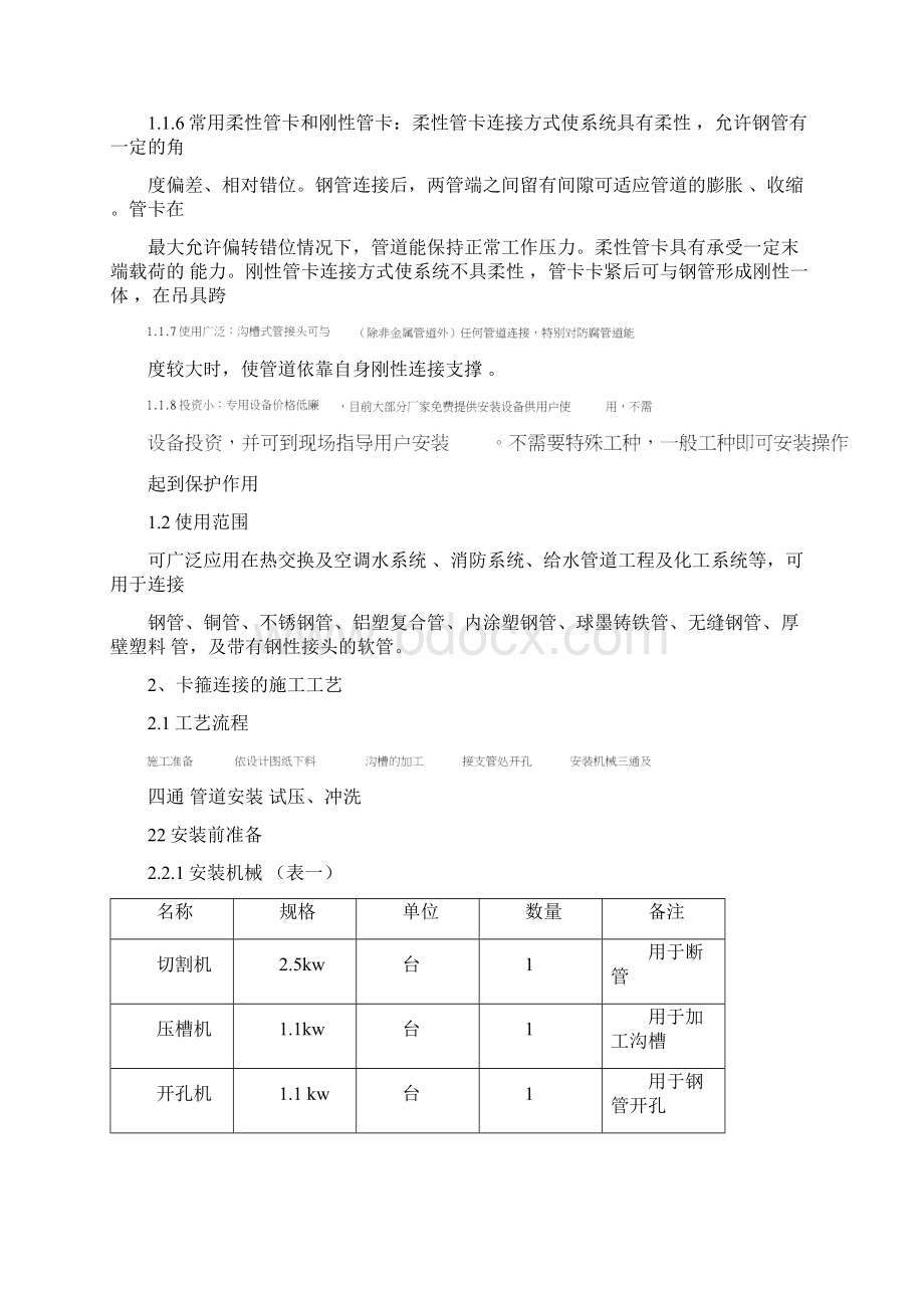 镀锌钢管卡箍连接方式docxWord下载.docx_第2页