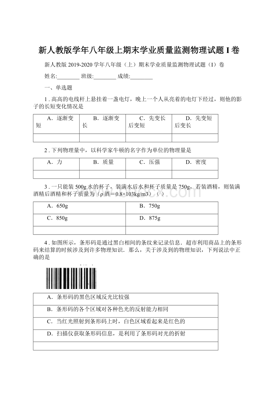 新人教版学年八年级上期末学业质量监测物理试题I卷.docx_第1页