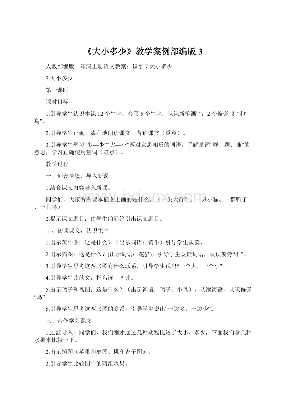 《大小多少》教学案例部编版3Word文档下载推荐.docx