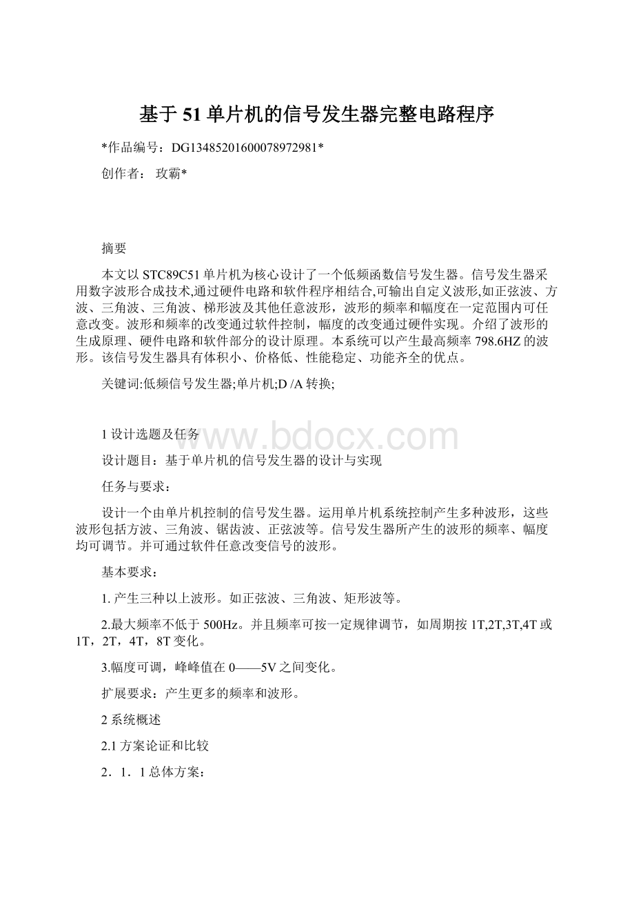 基于51单片机的信号发生器完整电路程序Word文档下载推荐.docx_第1页