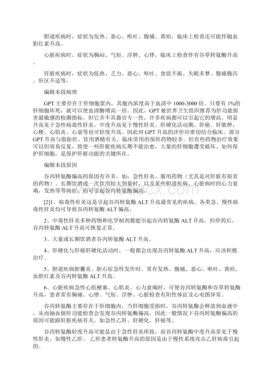 谷丙转氨酶是存在于肝细胞内的一种酶参考模板Word文档格式.docx_第2页