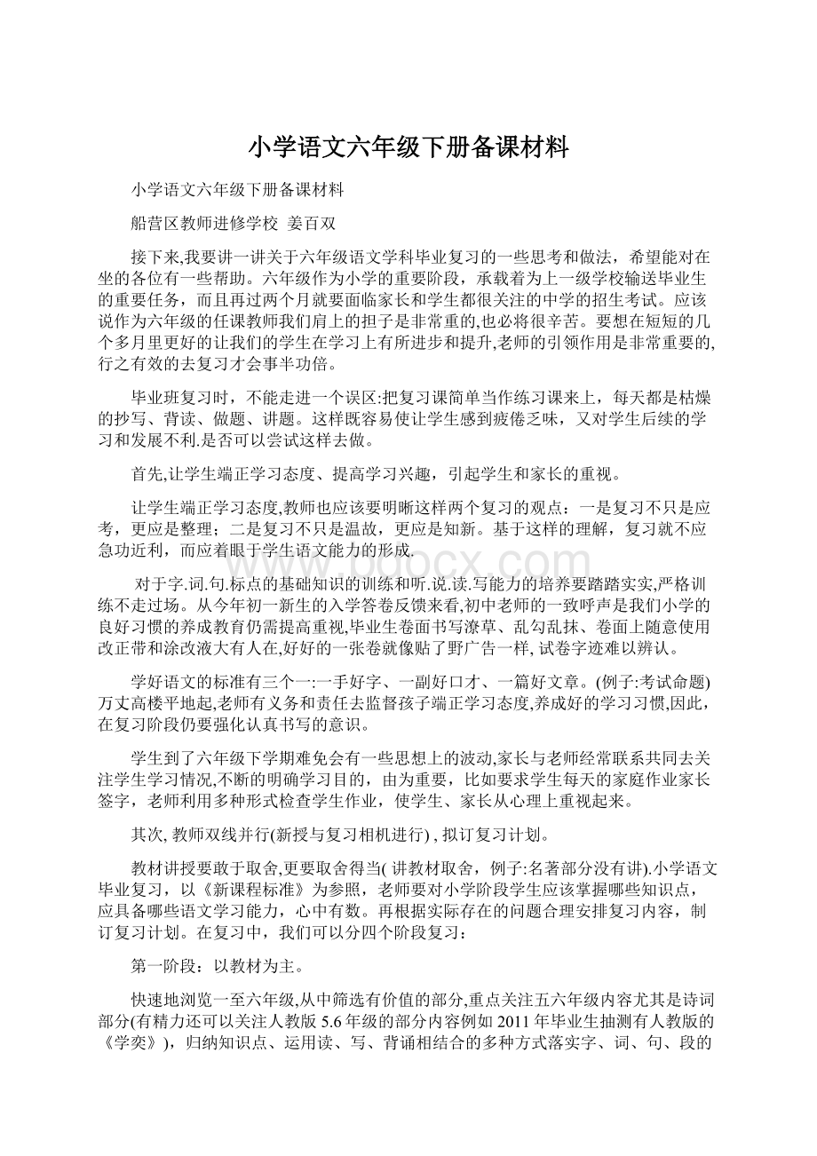 小学语文六年级下册备课材料.docx