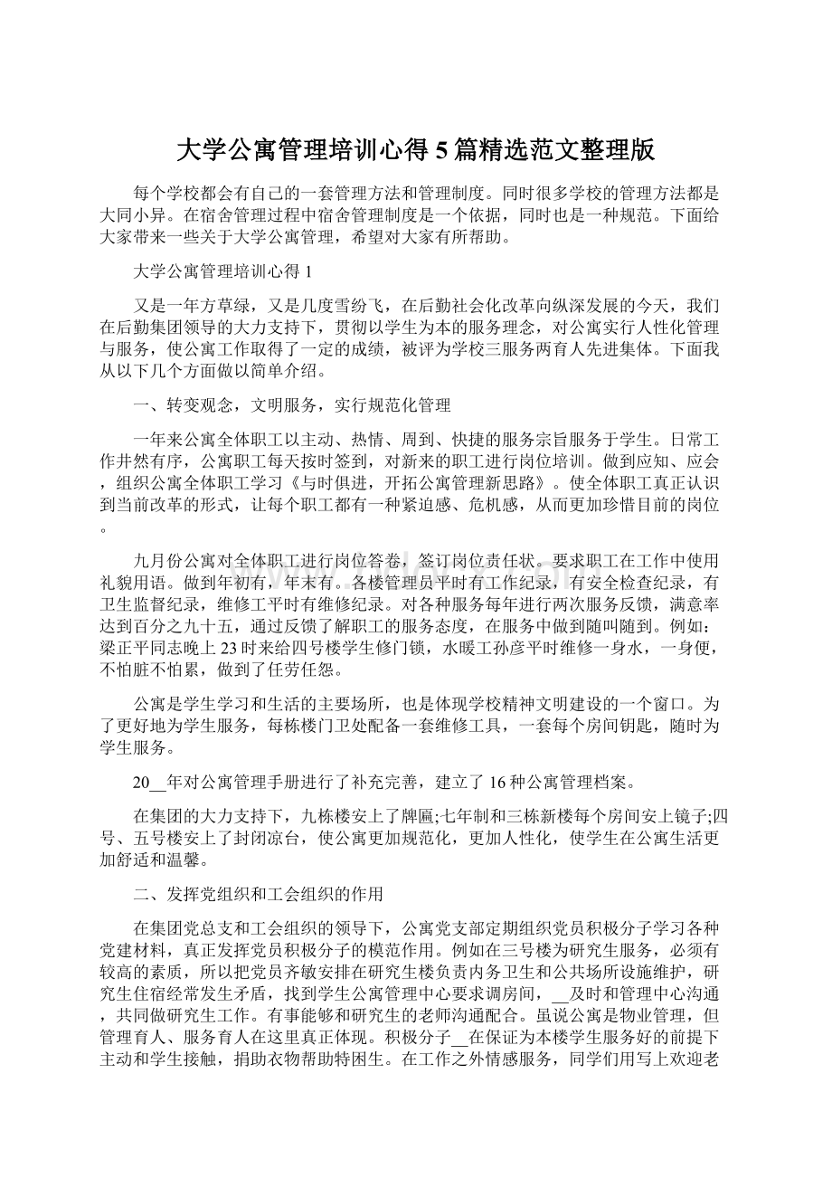 大学公寓管理培训心得5篇精选范文整理版文档格式.docx_第1页