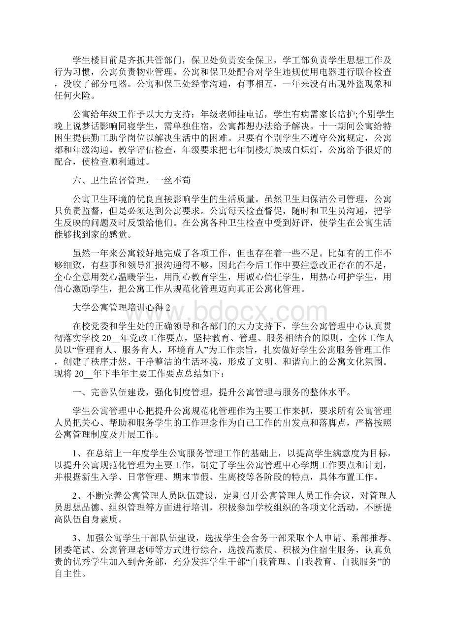 大学公寓管理培训心得5篇精选范文整理版文档格式.docx_第3页