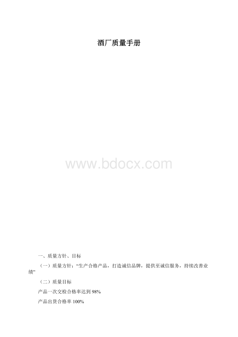 酒厂质量手册.docx