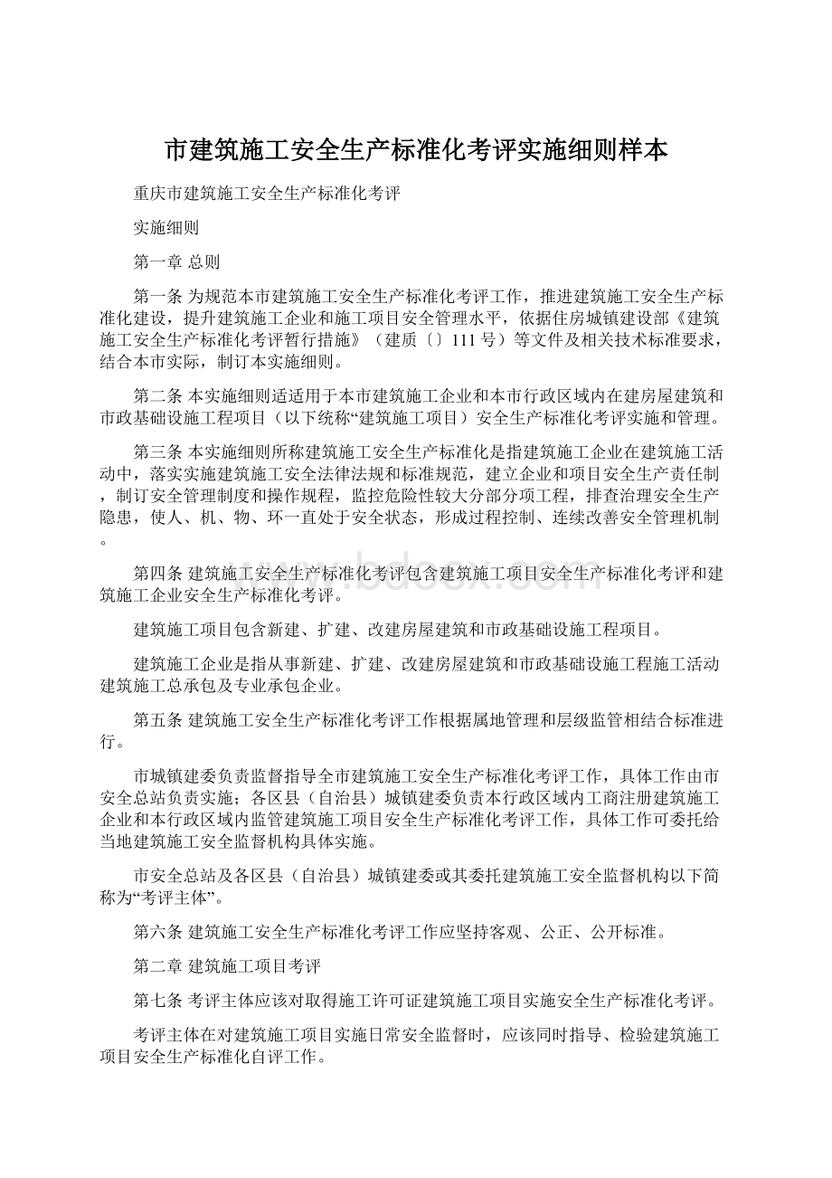 市建筑施工安全生产标准化考评实施细则样本Word格式文档下载.docx