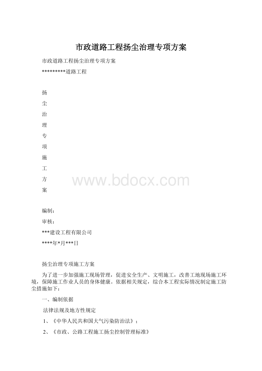 市政道路工程扬尘治理专项方案.docx