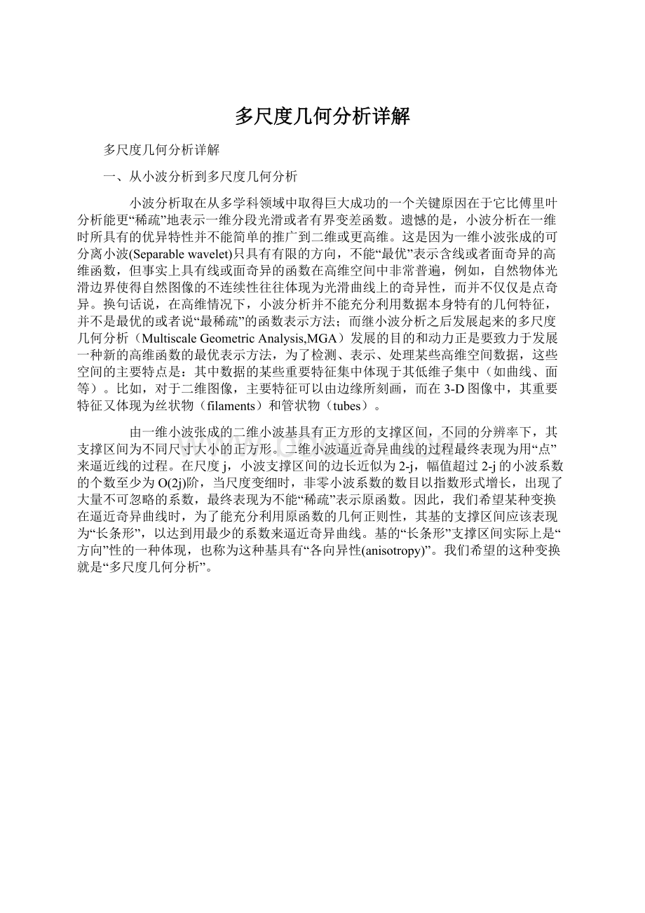 多尺度几何分析详解Word下载.docx