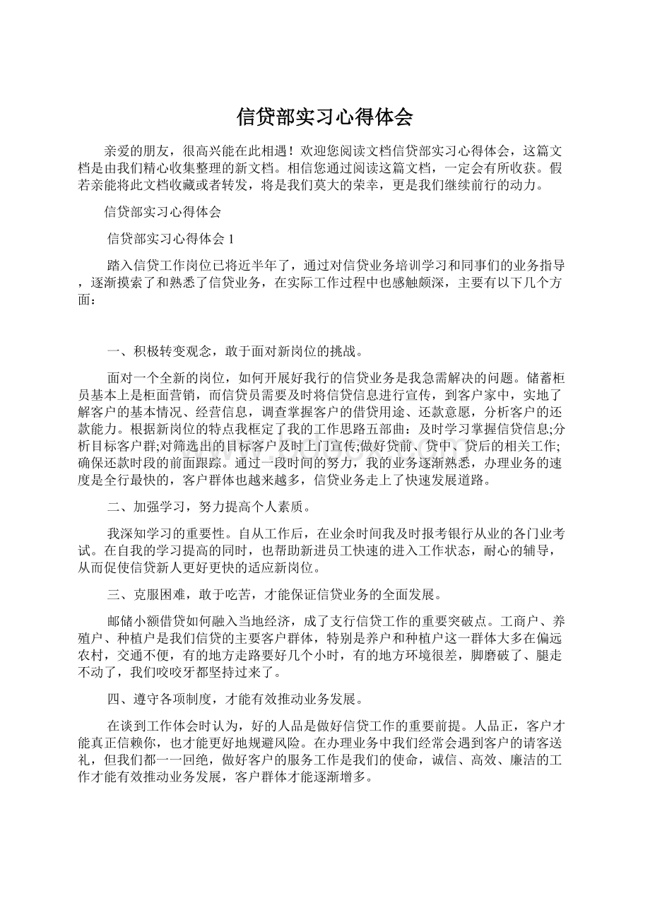 信贷部实习心得体会Word文件下载.docx_第1页