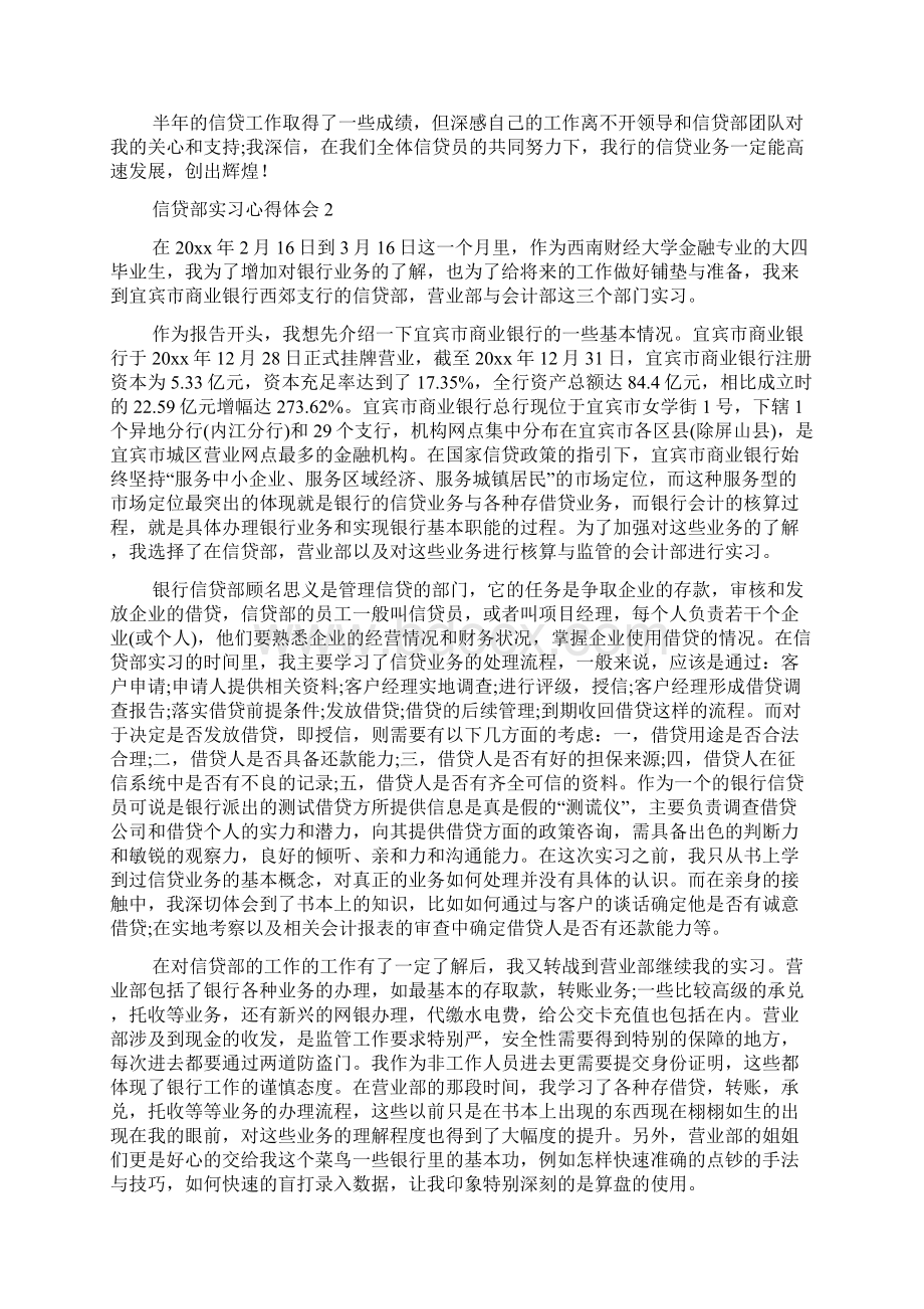 信贷部实习心得体会Word文件下载.docx_第2页