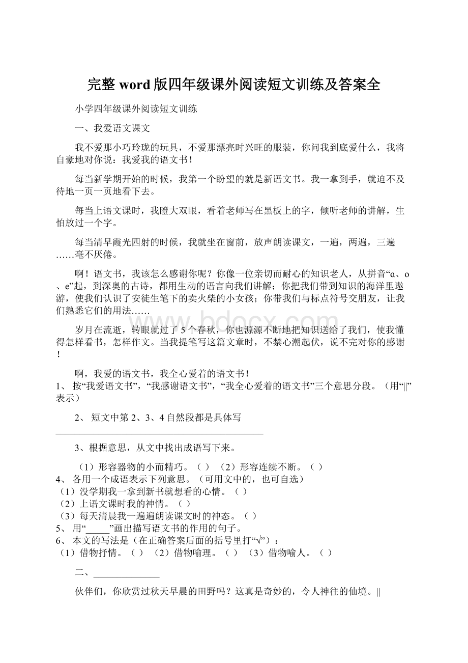 完整word版四年级课外阅读短文训练及答案全Word格式文档下载.docx_第1页