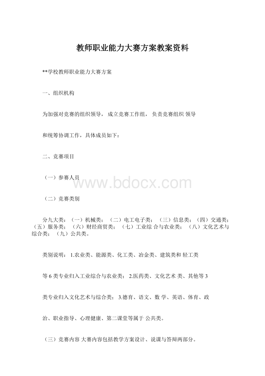 教师职业能力大赛方案教案资料.docx_第1页