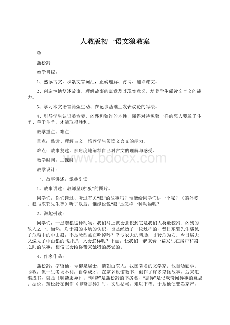 人教版初一语文狼教案Word格式文档下载.docx