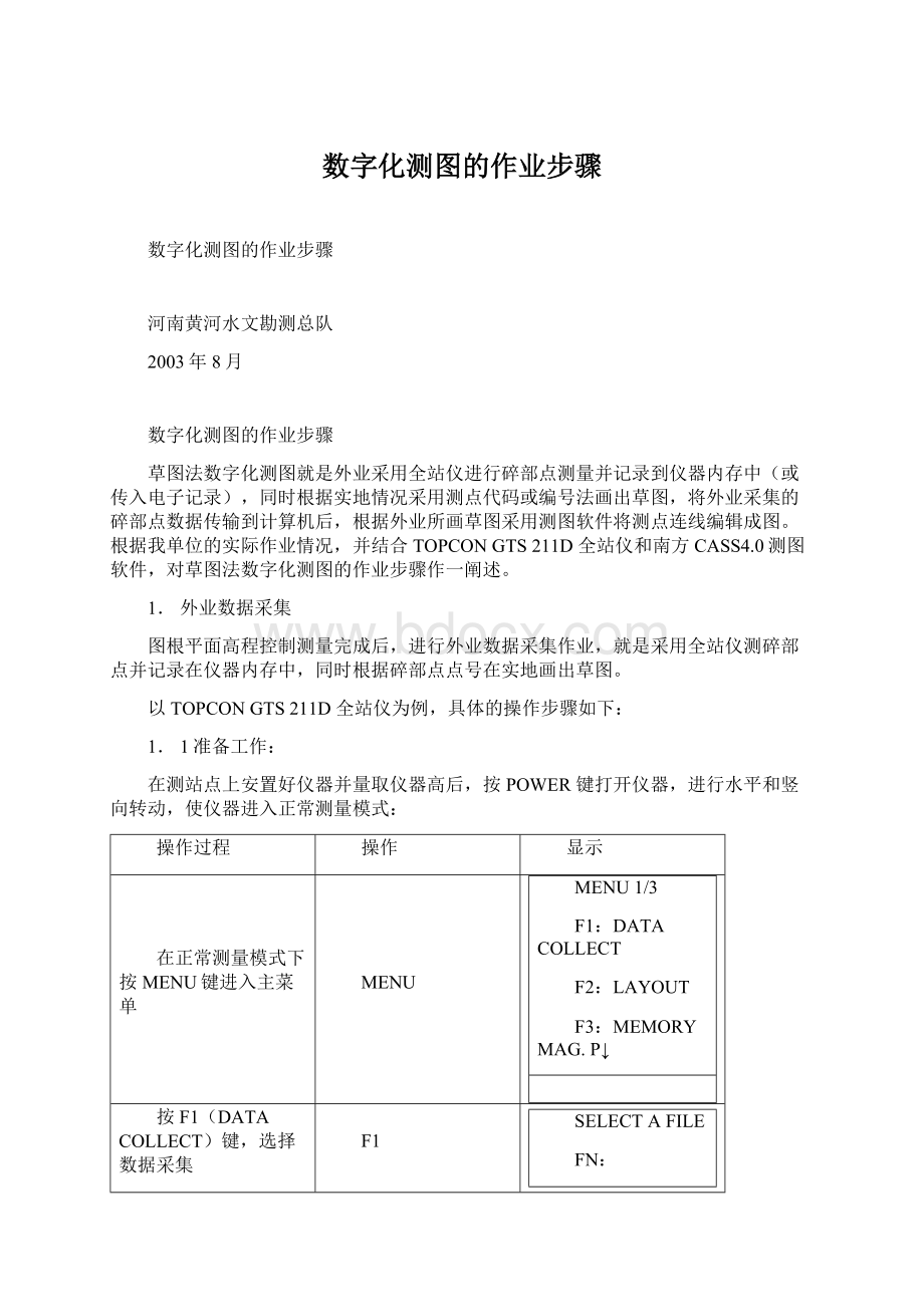 数字化测图的作业步骤.docx_第1页