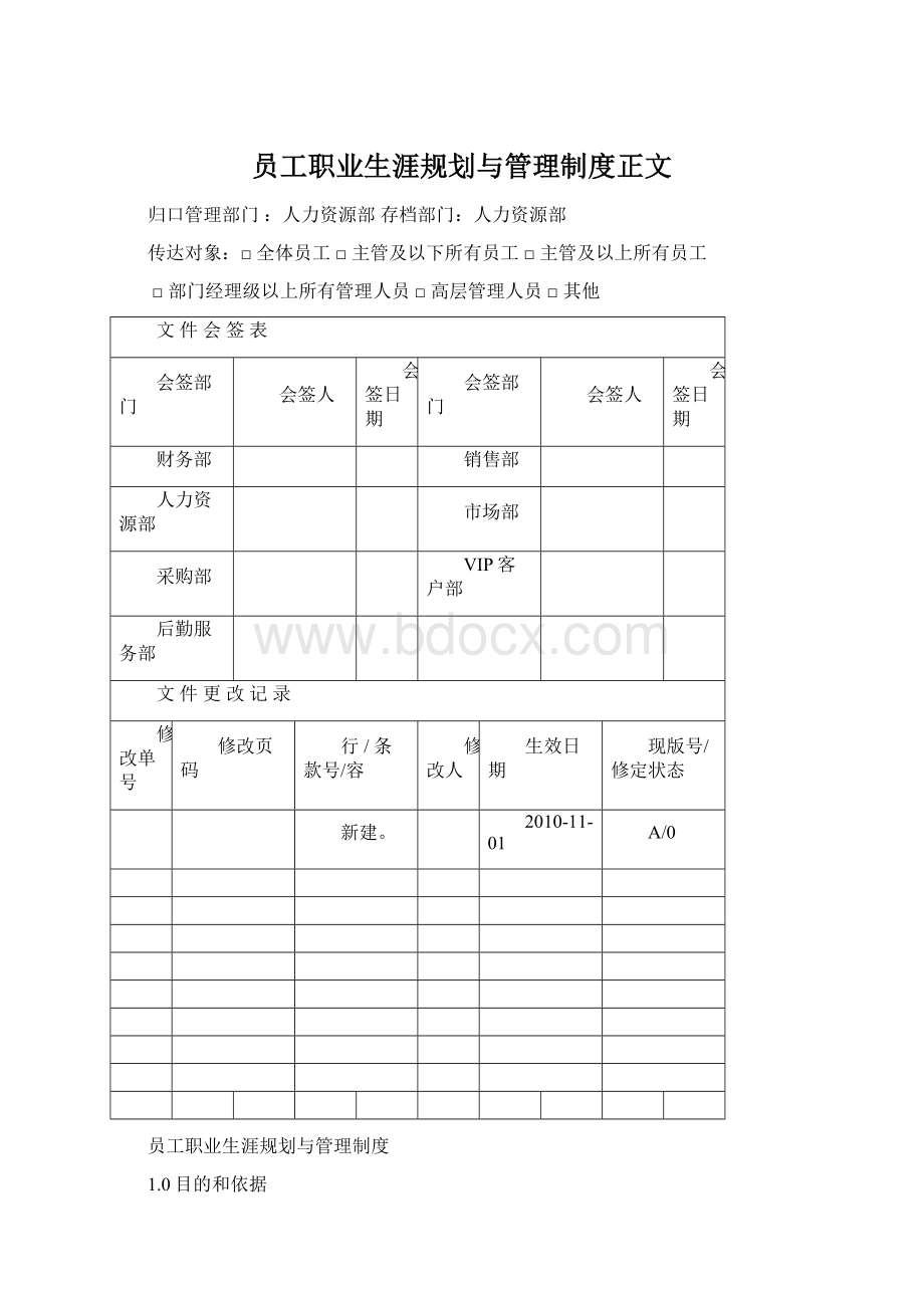 员工职业生涯规划与管理制度正文.docx