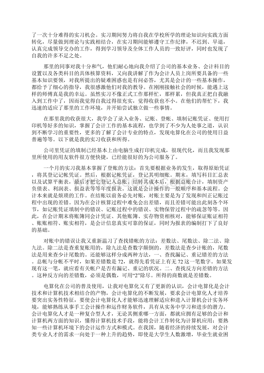 热门会计实习心得体会合集五篇.docx_第3页