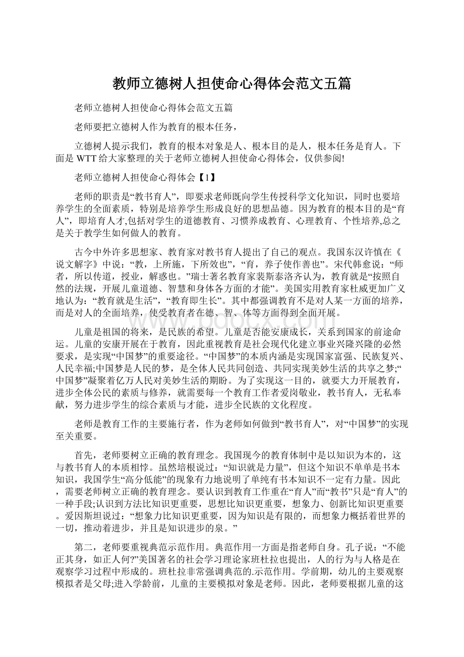 教师立德树人担使命心得体会范文五篇Word格式.docx