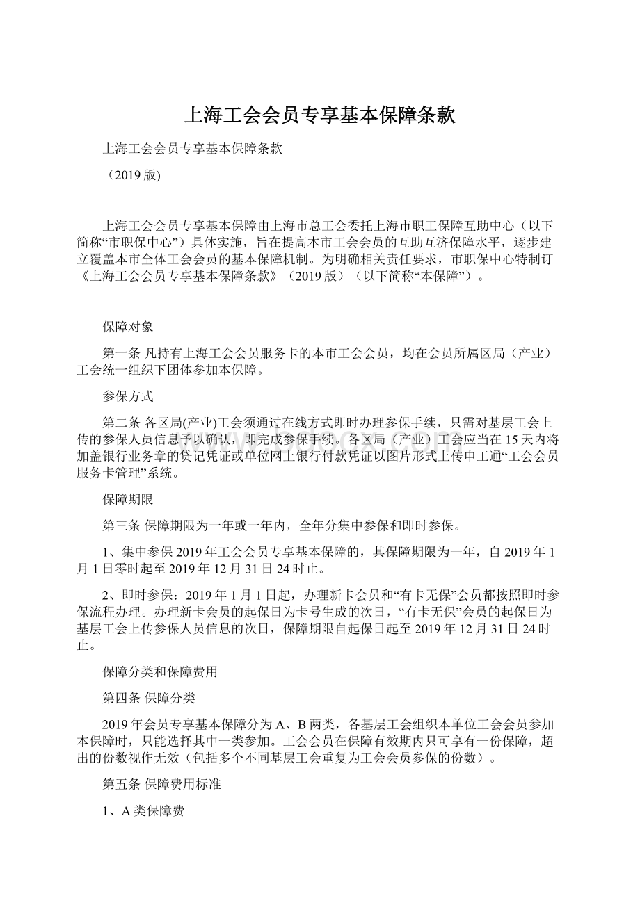 上海工会会员专享基本保障条款.docx_第1页