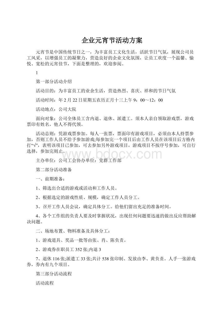 企业元宵节活动方案.docx_第1页