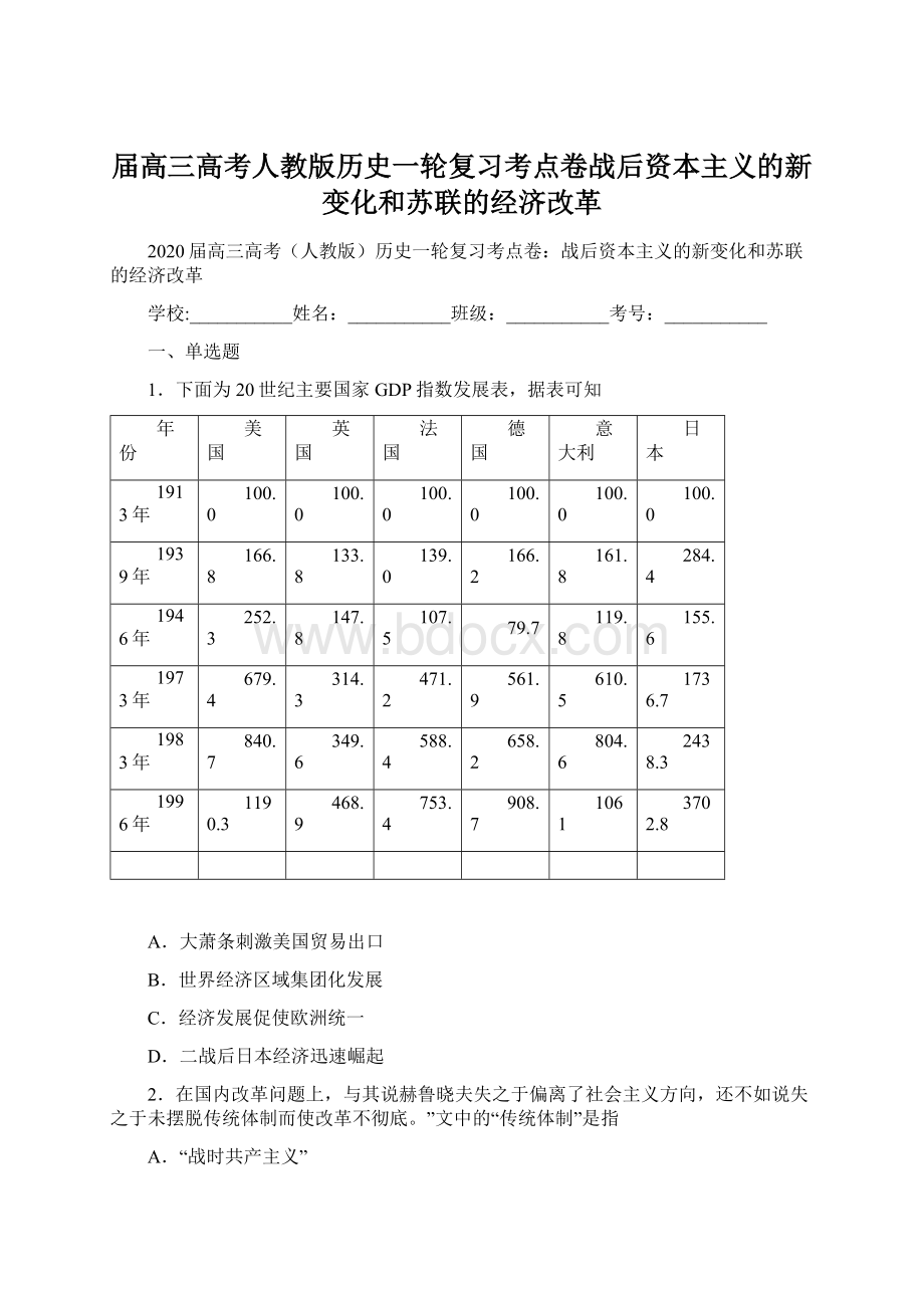 届高三高考人教版历史一轮复习考点卷战后资本主义的新变化和苏联的经济改革.docx