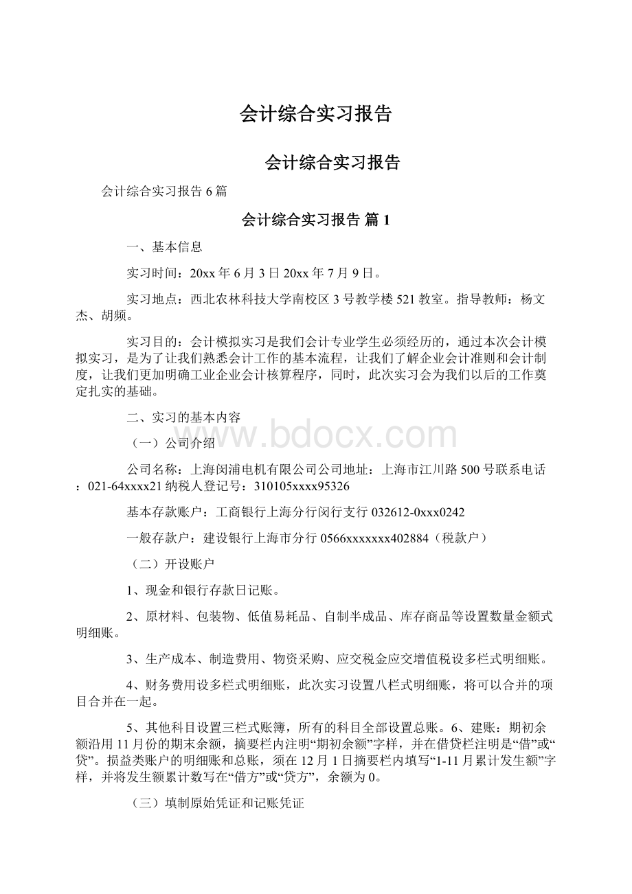 会计综合实习报告Word文档下载推荐.docx_第1页