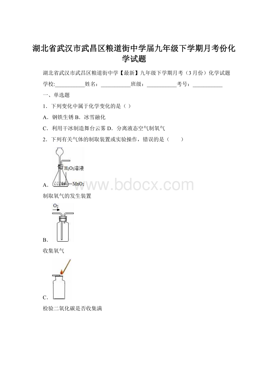 湖北省武汉市武昌区粮道街中学届九年级下学期月考份化学试题.docx