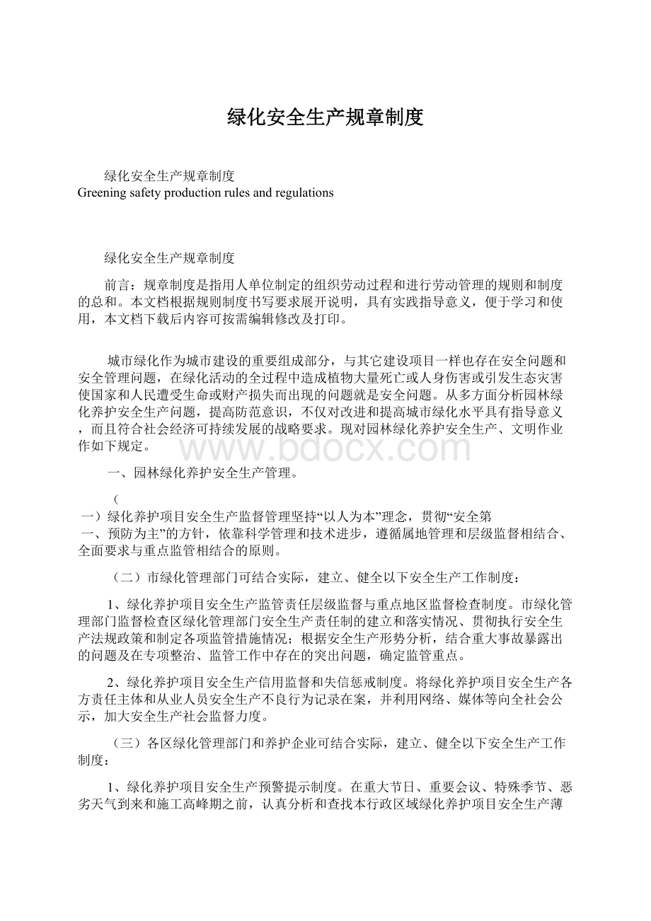 绿化安全生产规章制度Word文件下载.docx